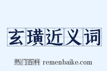 玄璜近义词是什么意思的图片